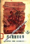 战斗舰艇的故事  5  鱼雷快艇  扫雷舰  航空母舰及其它 封面