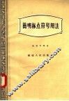 简明标点符号用法 封面