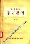语文阅读教材  学习指导  中 封面