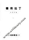 药用拉丁 电子书封面