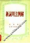 新词用法例解 封面