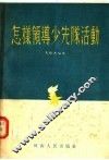 怎样领导少先队活动 封面