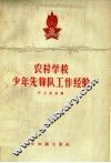 农村学校少年先锋队工作经验 封面