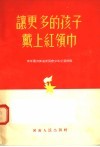 让更多的孩子戴上红领巾 封面
