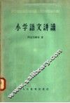 小学语文讲读 封面