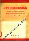 农业专业俄语阅读翻译教程 封面