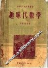 趣味代数学  第2版 封面