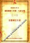 苏联地质部地质勘探工作统一生产定额 EHB 固体矿产取样 封面