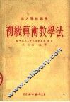 初级算术教学法  第2版 封面