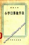 小学口算教学法 封面