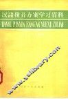 汉语拼音方案学习资料 封面