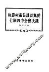 和农村党员谈谈党的七届四中全会决议 封面