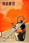 热的常识 封面
