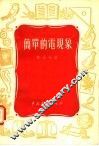 简单的电现象 封面