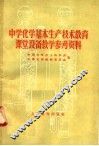 中学化学基本生产技术教育课堂设备教学参考资料 封面