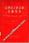 怎样在工矿企业发展党员 封面