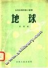 地球 封面