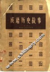 成语历史故事 封面