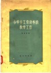 小学手工劳动科的教学工作 封面