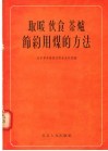 取暖  伙食  茶炉节约用煤的方法 封面
