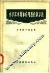 小学算术简单应用题的教学法 封面