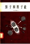 原子和原子能 封面