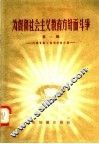 为贯彻社会主义教育方针而斗争  第1辑  河南省勤工俭学经验介绍 封面