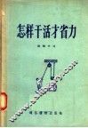 怎样干活才省力 封面
