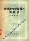 俄罗斯文学教科书讲授法 封面
