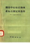 测量中心标石和水准标石固定的条件 电子书封面
