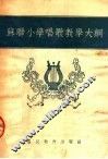 苏联小学唱歌教学大纲 封面