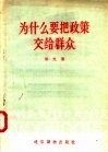 为什么要把政策交给群众 封面