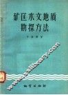 矿区水文地质勘探方法 封面