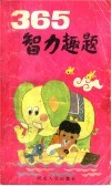 365智力趣题 封面