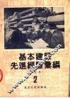 基本建设先进经验汇编  第2册  第2版  修订本 封面