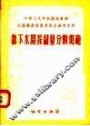 地下水开采储量分类规范 封面