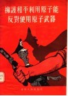 拥护和平利用原子能反对使用原子武器 封面