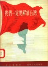 我们一定要解放台湾 封面