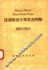 汉语拼音字母发音图解 封面