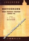 华语字音俄译法概论 封面
