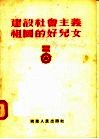 建设社会主义祖国的好儿女 封面