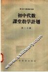 初中代数课堂教学计划  第2分册 封面
