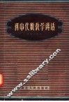 初中代数教学讲话 封面