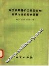 中国南部钨矿工业类型和勘探方法的初步总结 封面