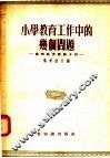 小学教育工作中的几个问题  苏联教育经验介绍 封面