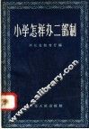 小学怎样办二部制 封面