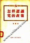 怎样认识党的政策 封面
