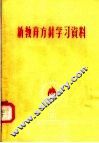 新教育方针学习资料 封面