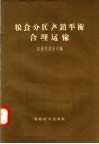 粮食分区产销平衡合理运输 封面