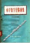 小学教学经验汇集 封面